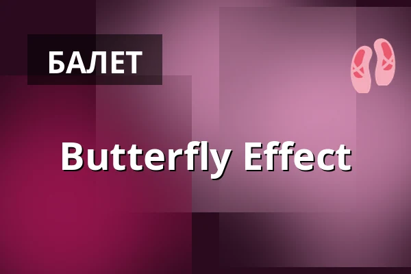 Butterfly Effect — Divadlo F. X. Šaldy, Либерец