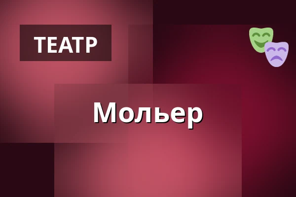 Мольер — Divadlo F. X. Šaldy, Либерец
