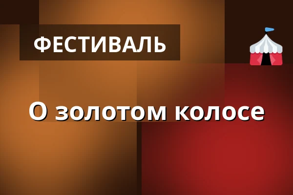 О золотом колосе — Kulturní dům, Козоеды