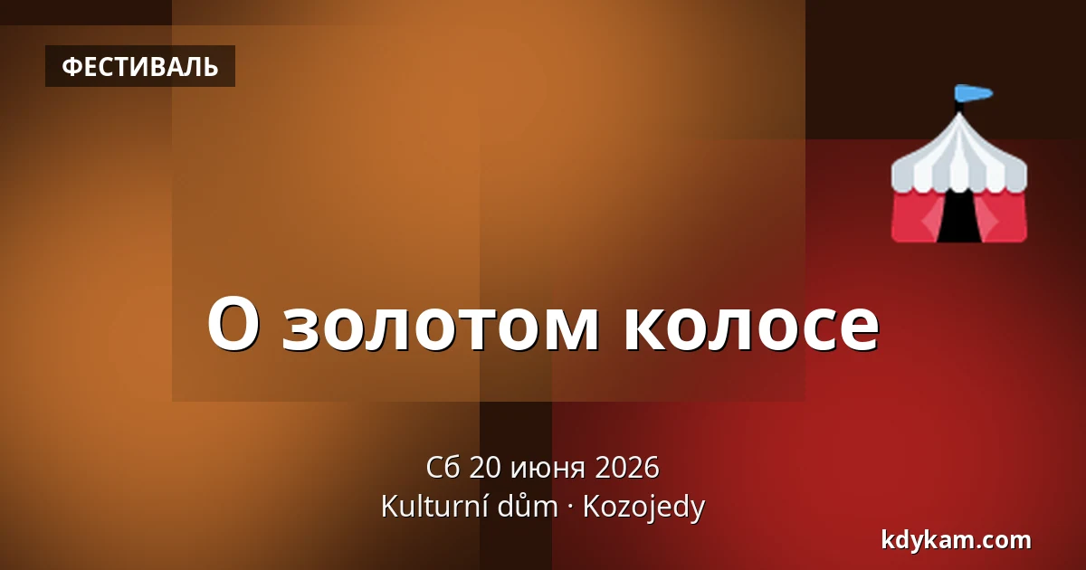О золотом колосе — Культурный дом, Козоеды
