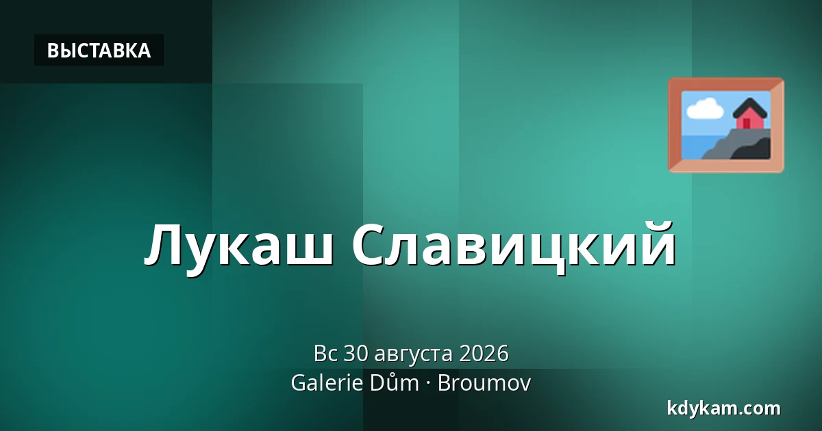 Лукаш Славицкий — Галерея Дум, Броумов