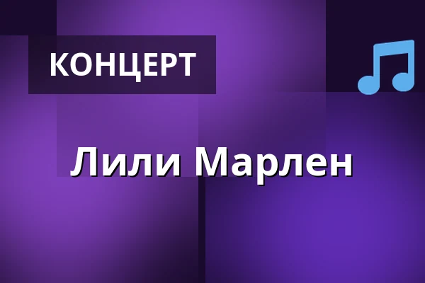 Лили Марлен — Malostranská beseda, Прага