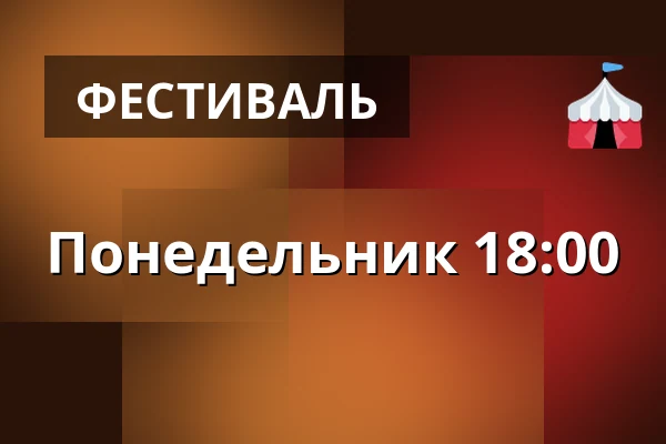 Понедельник 18:00 — Varnsdorf