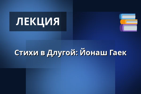 Стихи в Длугой: Йонаш Гаек — Divadlo V Dlouhé, Прага