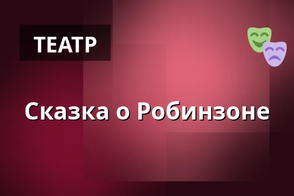 Сказка о Робинзоне — Divadlo V Dlouhé, Прага