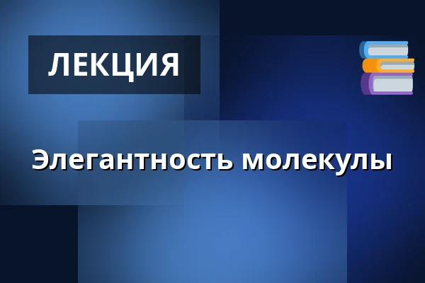 Элегантность молекулы — Dejvické Divadlo, Прага