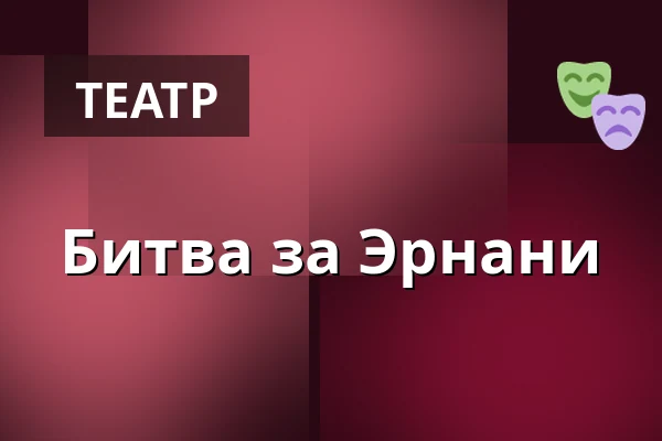 Битва за Эрнани — Dejvické Divadlo, Прага