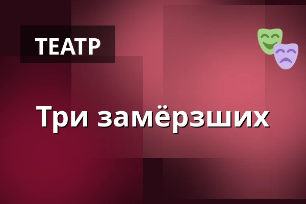 Три замёрзших — Dejvické Divadlo, Прага