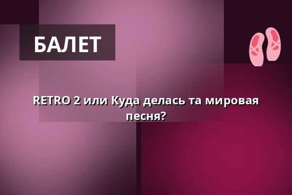 RETRO 2 или Куда делась та мировая песня? — Praha 8, Прага