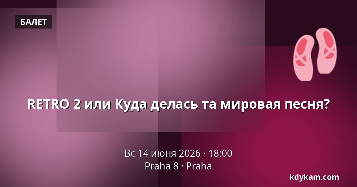 RETRO 2 или Куда делась та мировая песня? — Praha 8, Прага