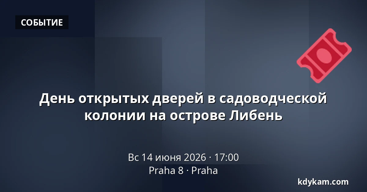 День открытых дверей в садоводческой колонии на острове Либень — Praha 8, Прага