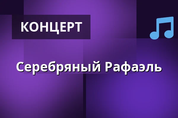 Серебряный Рафаэль — Kabinet múz, Брно