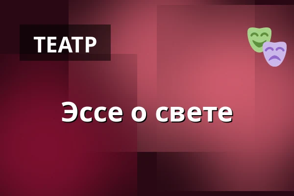 Эссе о свете — Alfred Ve Dvoře, Прага
