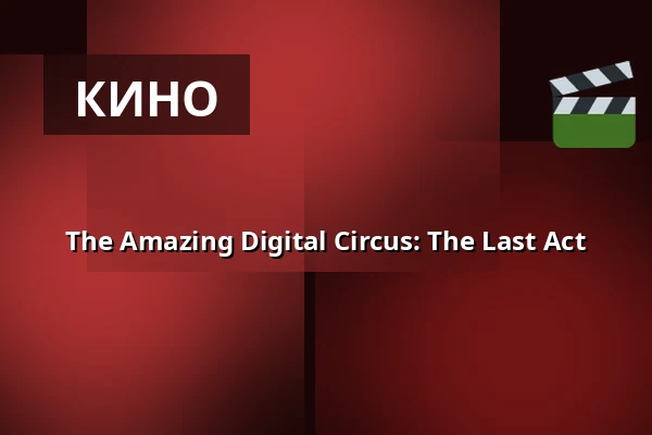 The Amazing Digital Circus: The Last Act — Premiere Cinemas, Прага