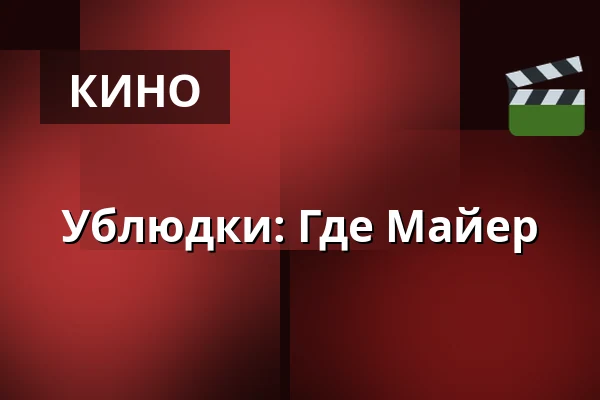 Ублюдки: Где Майер — Premiere Cinemas, Karlovy Vary