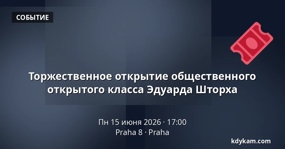Торжественное открытие общественного открытого класса Эдуарда Шторха — Praha 8, Прага