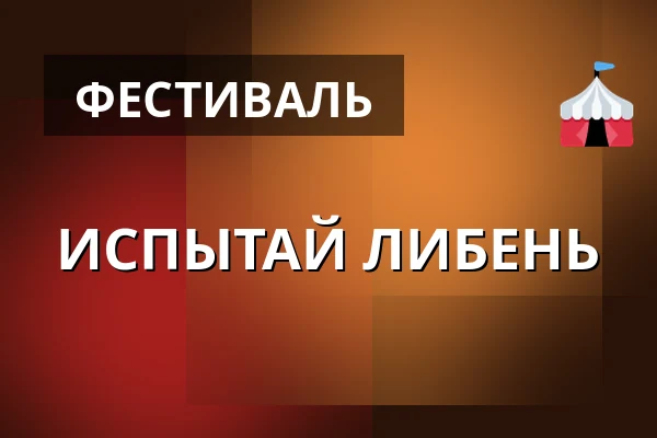 ИСПЫТАЙ ЛИБЕНЬ — Studio Alta, Прага