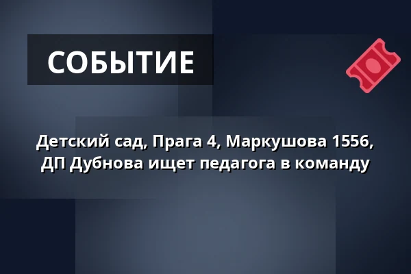 Детский сад, Прага 4, Маркушова 1556, ДП Дубнова ищет педагога в команду — Radotín / Jižní Město / Malešice, Прага