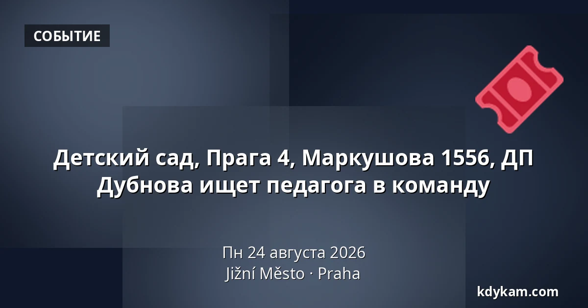 Детский сад, Прага 4, Маркушова 1556, ДП Дубнова ищет педагога в команду — Radotín / Jižní Město / Malešice, Прага