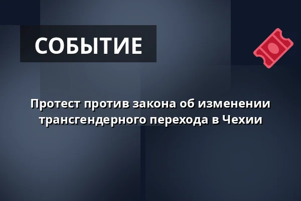 Протест против закона об изменении трансгендерного перехода в Чехии — Úřad městské části Brno-střed, Брно