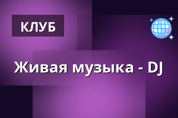 Живая музыка - DJ — Úřad městské části Brno-střed, Брно