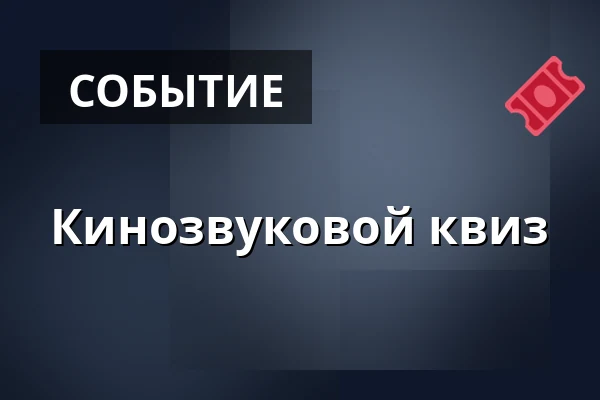 Кинозвуковой квиз — Úřad městské části Brno-střed, Брно