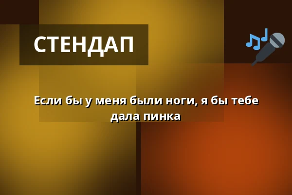 Если бы у меня были ноги, я бы тебе дала пинка — Kino Světozor, Прага