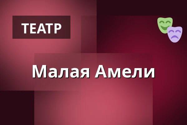 Маленькая Амели — Edison Filmhub, Прага