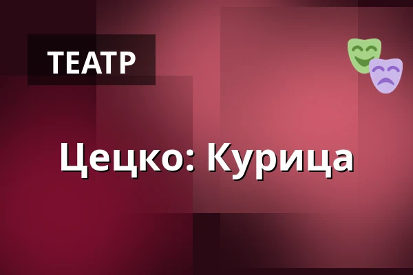 Цецко: Курица — Kino Pilotů, Прага