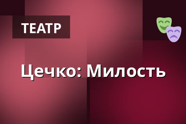 Цечко: Милость — Kino Pilotů, Прага