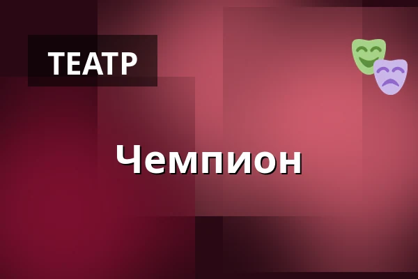 Чемпион — Kino Atlas, Прага