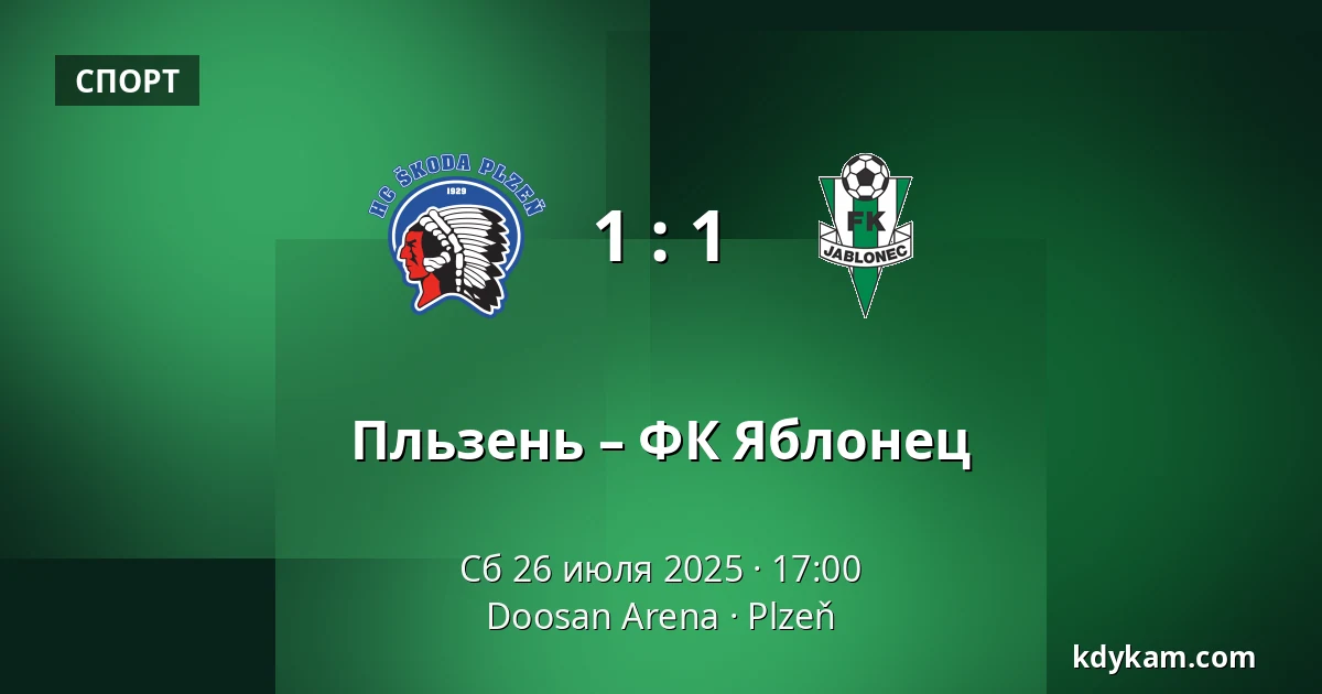 Пльзень – ФК Яблонец — Doosan Arena, Пльзень