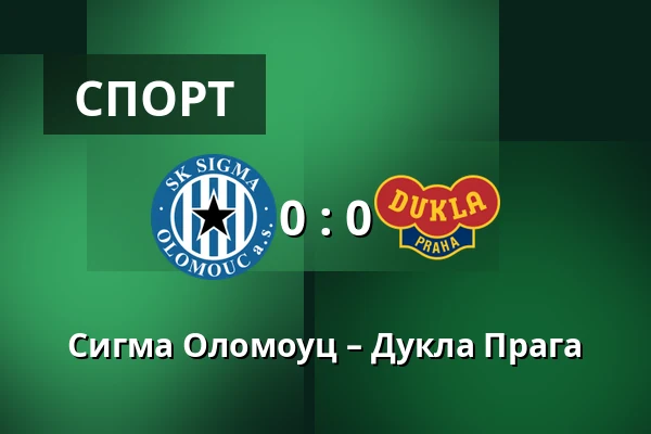 Сигма Оломоуц – Дукла Прага — Andruv stadion, Olomouc