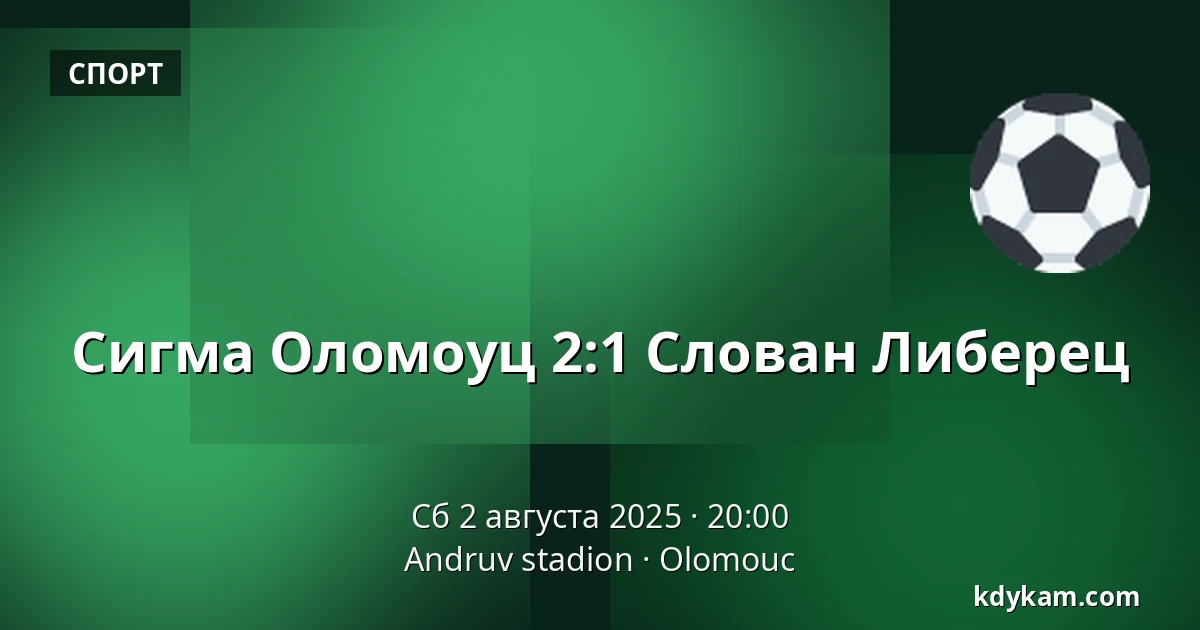 Сигма Оломоуц – Слован Либерец — Andruv stadion, Оломоуц