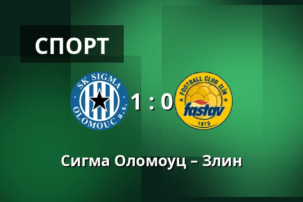 Сигма Оломоуц – Злин — Andruv stadion, Olomouc