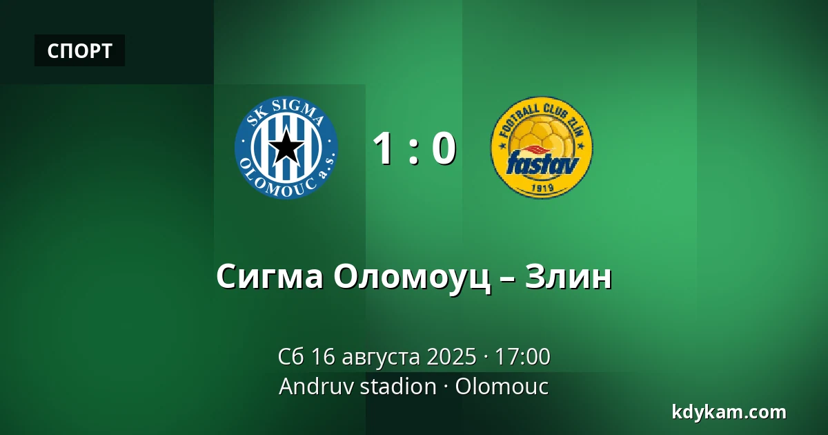 Сигма Оломоуц – Злин — Andruv stadion, Оломоуц