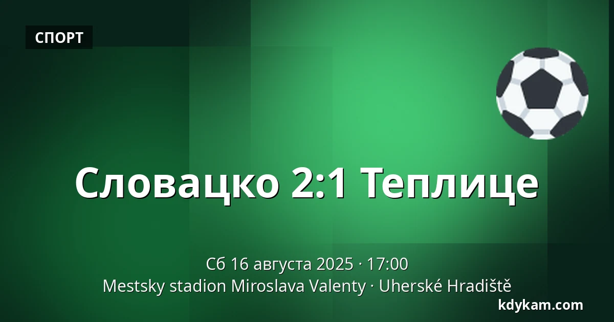 Словацко – Теплице — Mestsky stadion Miroslava Valenty, Угерске-Градиште