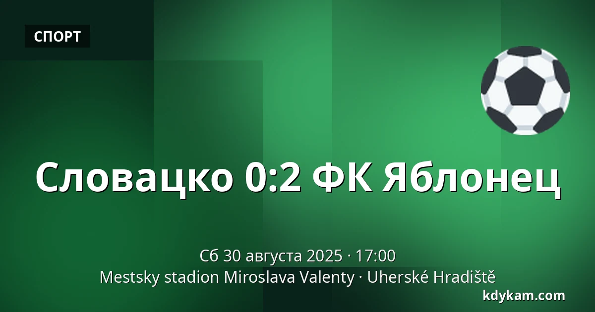 Словацко – ФК Яблонец — Mestsky stadion Miroslava Valenty, Угерске-Градиште