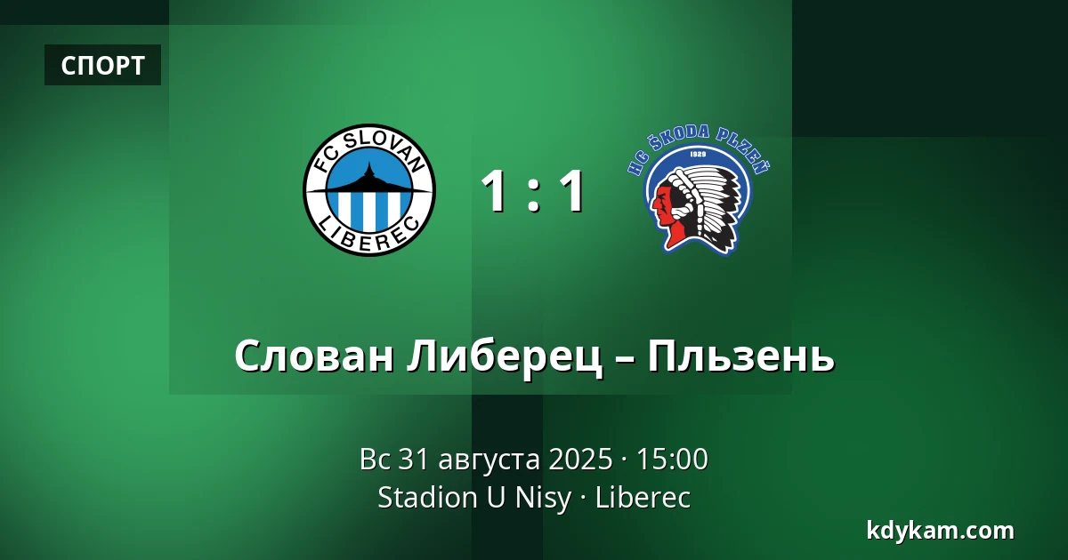Слован Либерец – Пльзень — Stadion U Nisy, Либерец