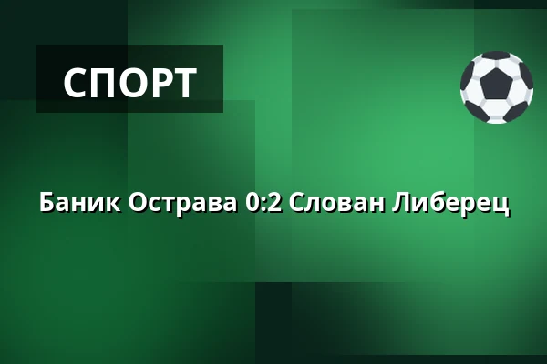 Баник Острава - Слован Либерец — Mestsky stadion v Ostrave-Vitkovicich, Острава