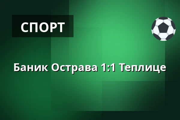 Баник Острава - Теплице — Mestsky stadion v Ostrave-Vitkovicich, Острава