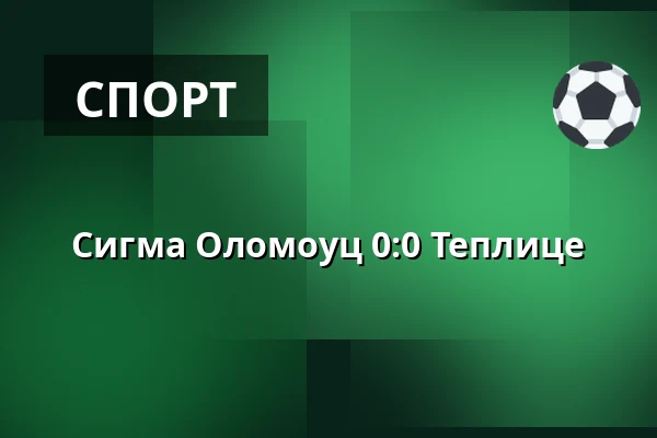 Сигма Оломоуц - Теплице — Andruv stadion, Olomouc