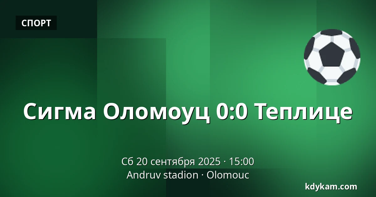 Сигма Оломоуц – Теплице — Andruv stadion, Оломоуц