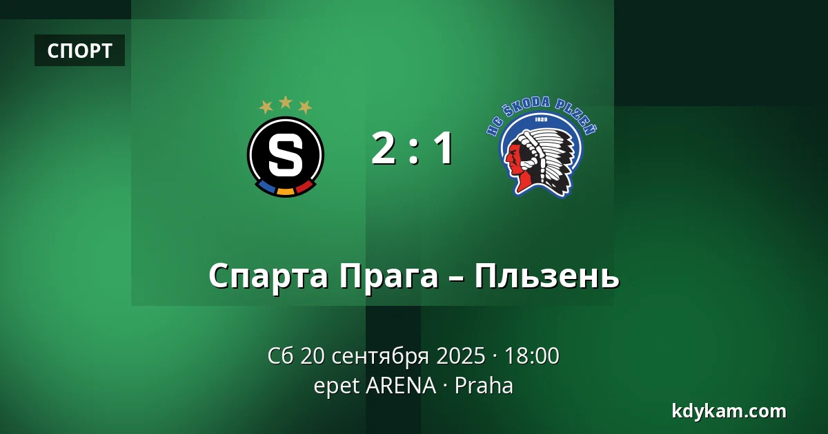 Спарта Прага – Пльзень — epet ARENA, Прага