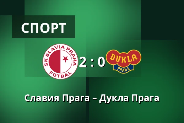 Славия Прага – Дукла Прага — Fortuna Arena, Прага
