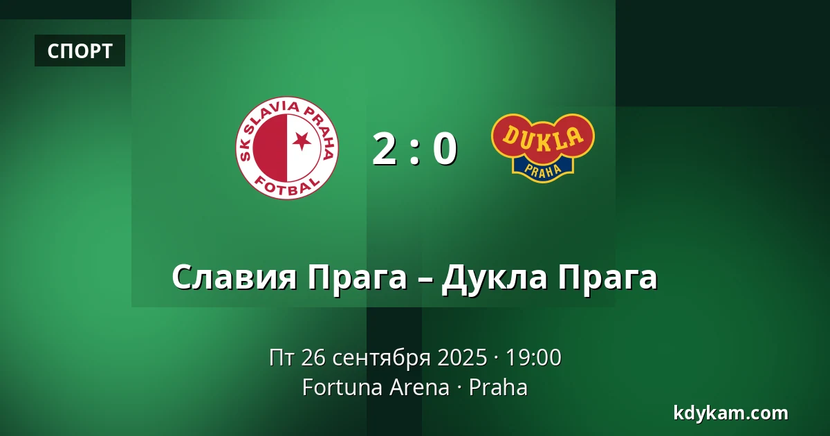 Славия Прага – Дукла Прага — Fortuna Arena, Прага