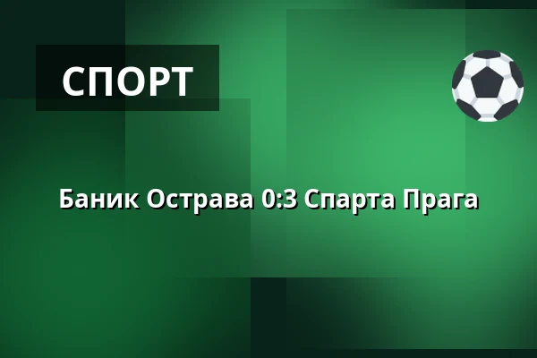 Баник Острава - Спарта Прага — Mestsky stadion v Ostrave-Vitkovicich, Острава