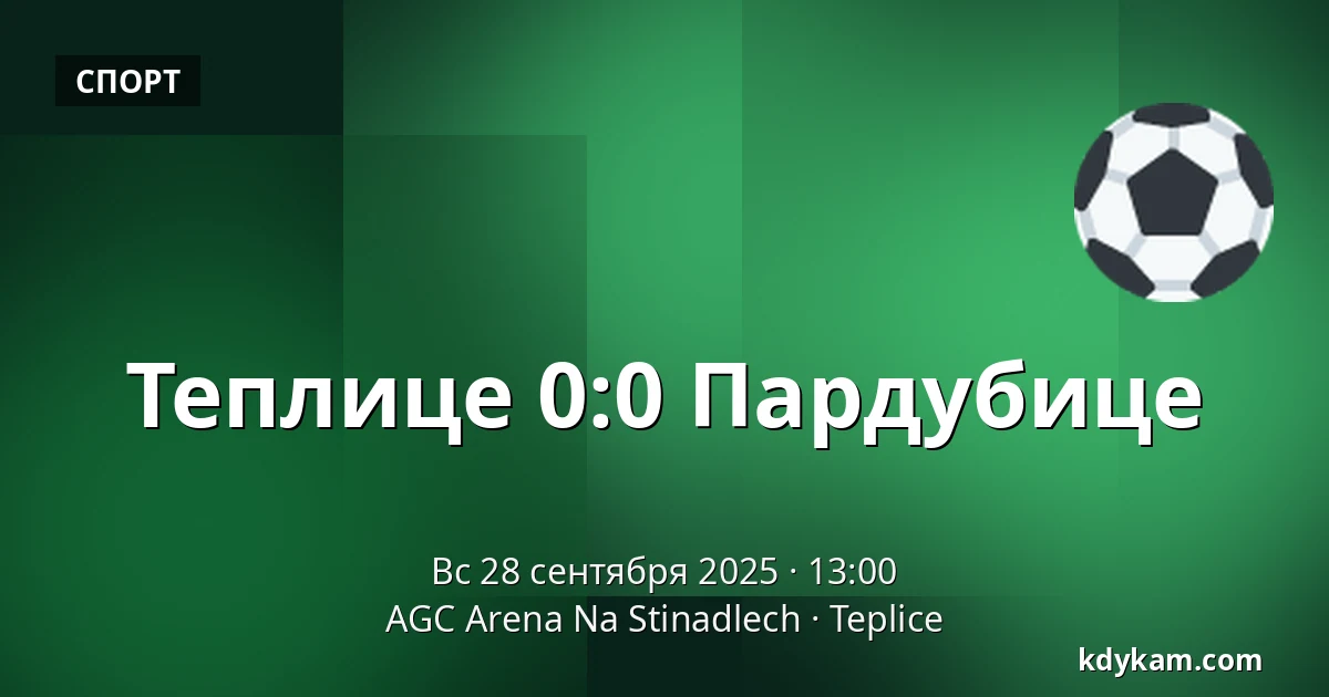 Теплице – Пардубице — AGC Arena Na Stinadlech, Теплице