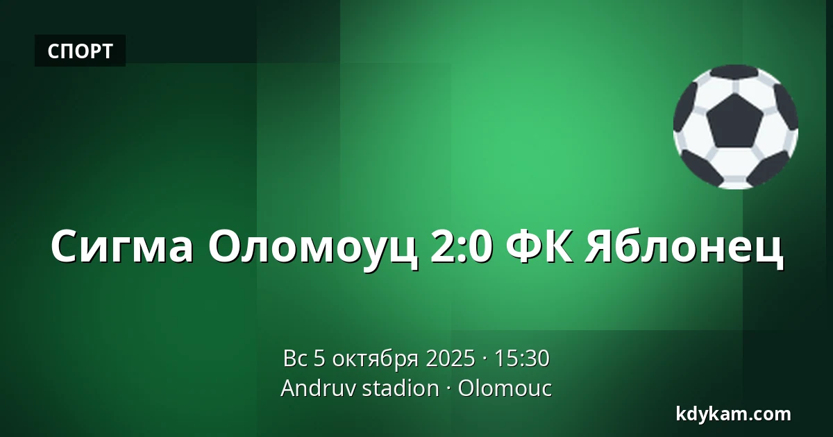 Сигма Оломоуц – ФК Яблонец — Andruv stadion, Оломоуц
