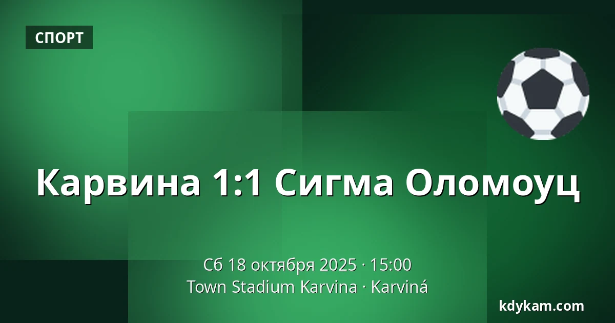 Карвина - Сигма Оломоуц — Town Stadium Karvina, Карвина